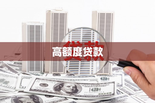 綦江高额度贷款