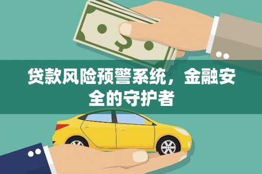 綦江贷款风险预警系统，金融安全的守护者