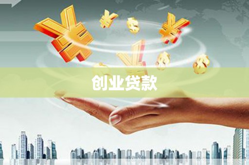 綦江创业贷款