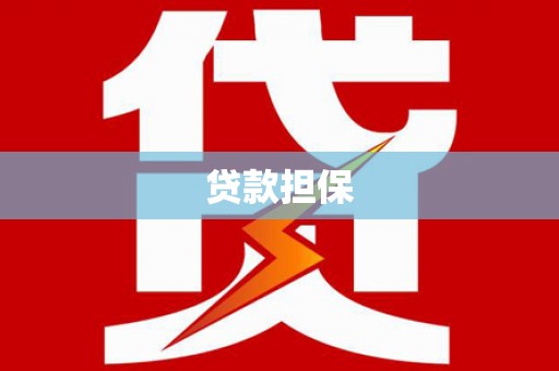 綦江贷款担保