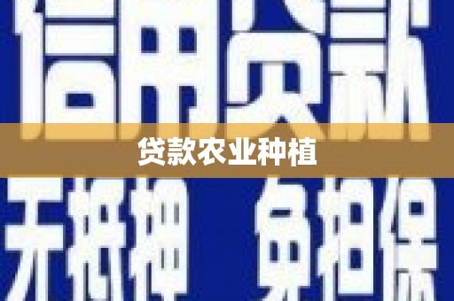 綦江贷款农业种植