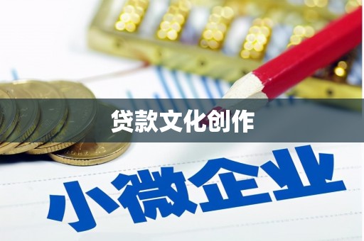 綦江贷款文化创作