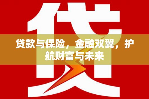 綦江贷款与保险，金融双翼，护航财富与未来