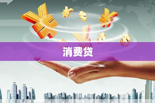 綦江消费贷