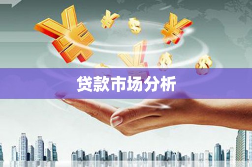 綦江贷款市场分析