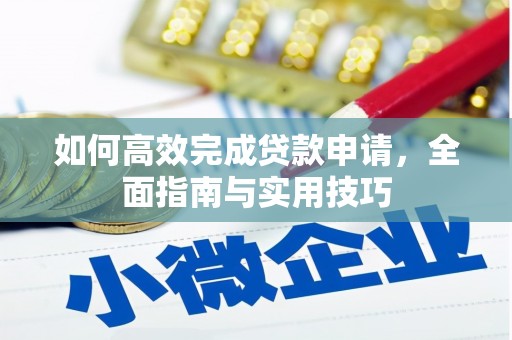 綦江如何高效完成贷款申请，全面指南与实用技巧
