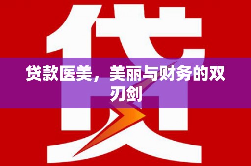 綦江贷款医美，美丽与财务的双刃剑