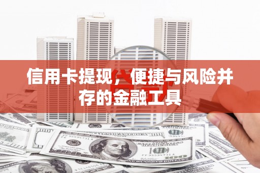 綦江信用卡提现，便捷与风险并存的金融工具