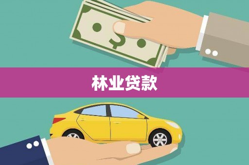綦江林业贷款