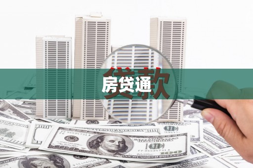 綦江房贷通