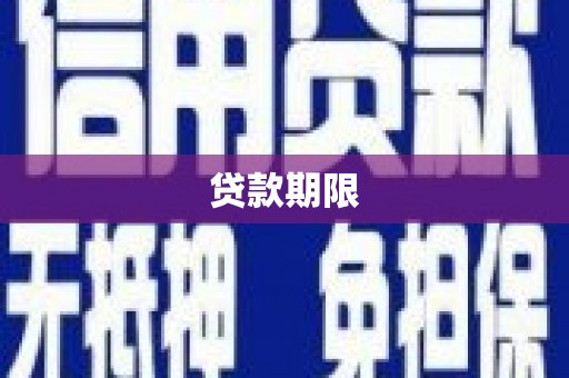 綦江贷款期限