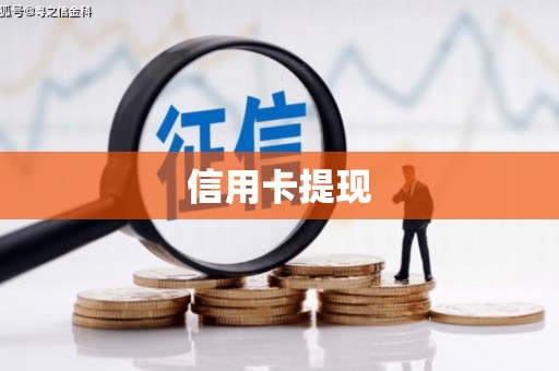 綦江信用卡提现