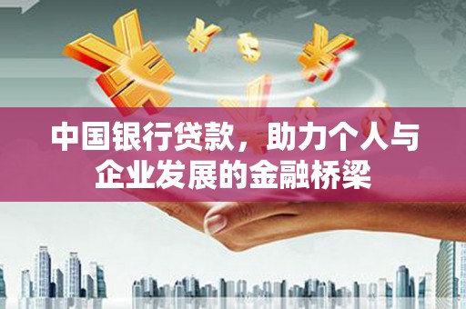 綦江中国银行贷款，助力个人与企业发展的金融桥梁
