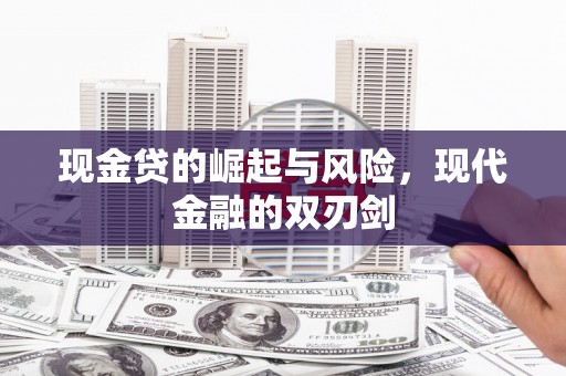 綦江现金贷的崛起与风险，现代金融的双刃剑