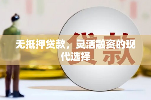 綦江无抵押贷款，灵活融资的现代选择