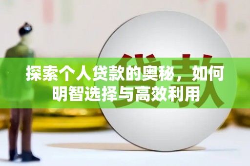 綦江探索个人贷款的奥秘，如何明智选择与高效利用