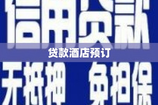 綦江贷款酒店预订
