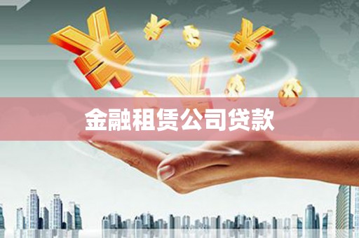 綦江金融租赁公司贷款