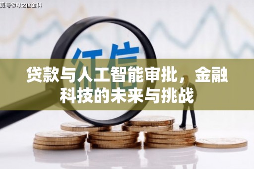 綦江贷款与人工智能审批，金融科技的未来与挑战