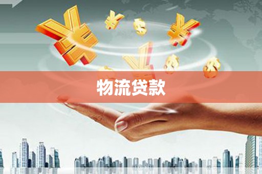 綦江物流贷款