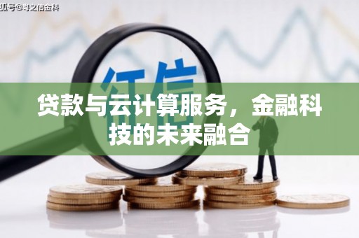 綦江贷款与云计算服务，金融科技的未来融合