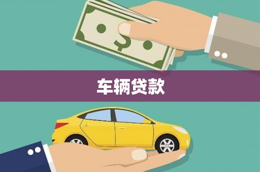 綦江车辆贷款