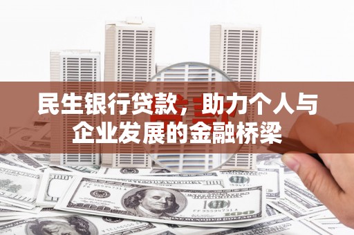 綦江民生银行贷款，助力个人与企业发展的金融桥梁