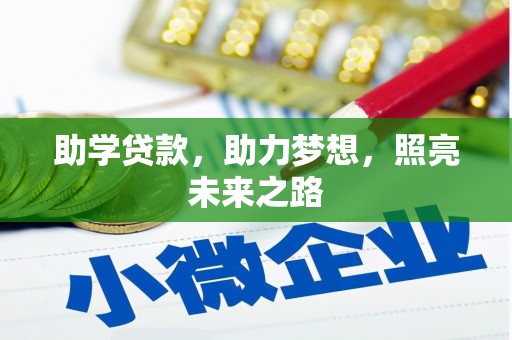綦江助学贷款，助力梦想，照亮未来之路