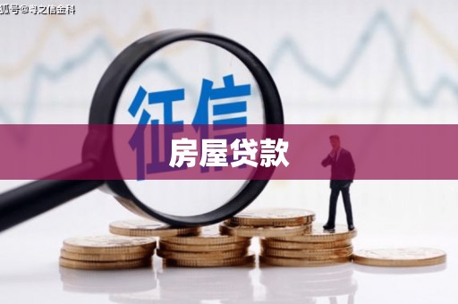 綦江房屋贷款