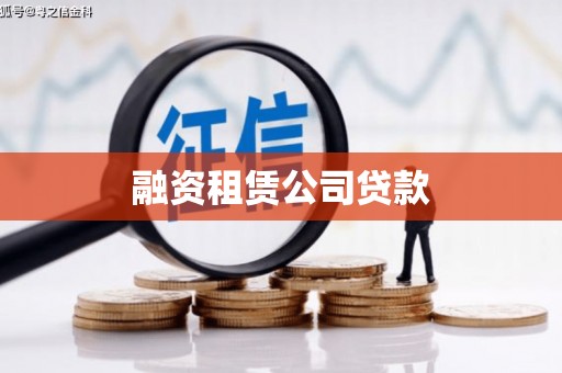 綦江融资租赁公司贷款