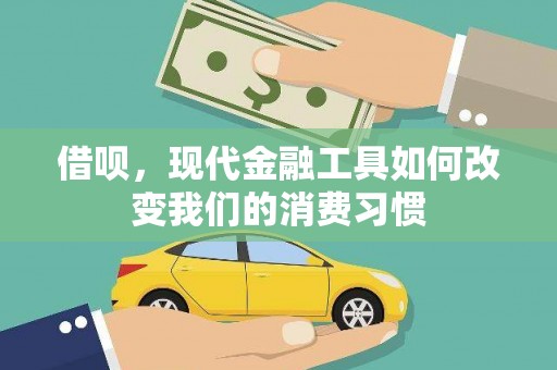 綦江借呗，现代金融工具如何改变我们的消费习惯