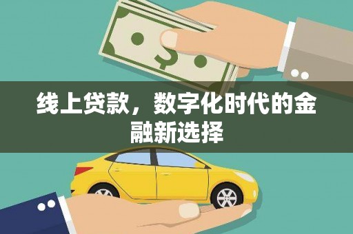 綦江线上贷款，数字化时代的金融新选择