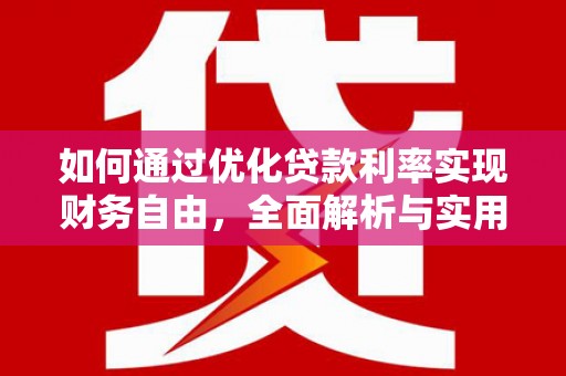 綦江如何通过优化贷款利率实现财务自由，全面解析与实用策略