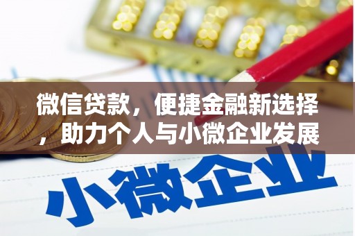 綦江微信贷款，便捷金融新选择，助力个人与小微企业发展