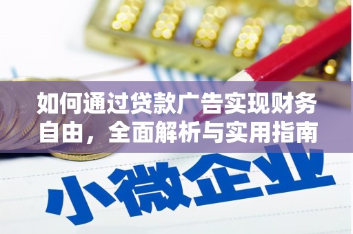 綦江如何通过贷款广告实现财务自由，全面解析与实用指南