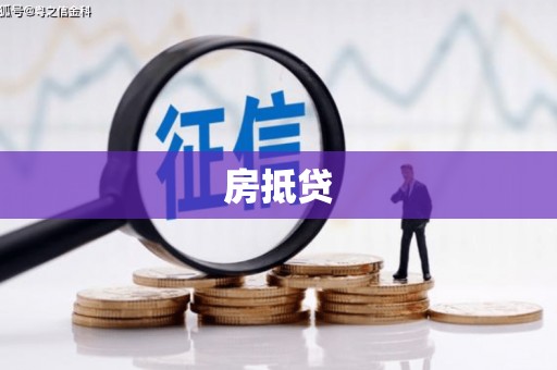 綦江房抵贷