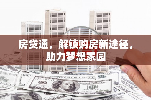 綦江房贷通，解锁购房新途径，助力梦想家园