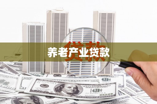 綦江养老产业贷款