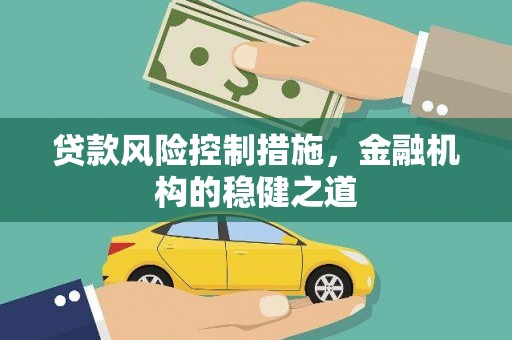 綦江贷款风险控制措施，金融机构的稳健之道