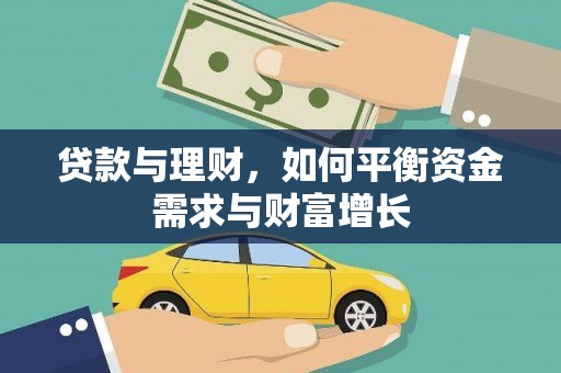 綦江贷款与理财，如何平衡资金需求与财富增长