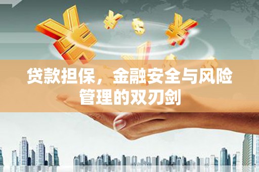 綦江贷款担保，金融安全与风险管理的双刃剑