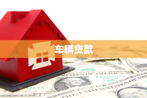 綦江车辆贷款