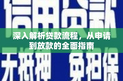 綦江深入解析贷款流程，从申请到放款的全面指南