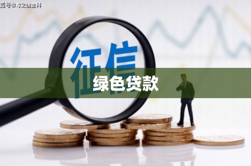 綦江绿色贷款