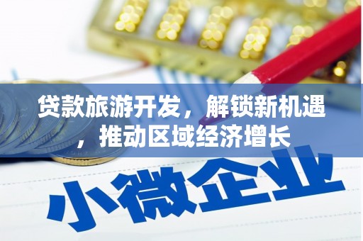 綦江贷款旅游开发，解锁新机遇，推动区域经济增长