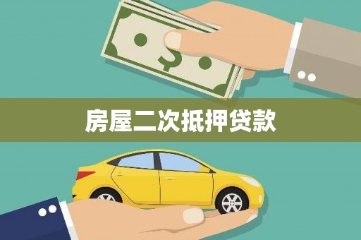 綦江房屋二次抵押贷款
