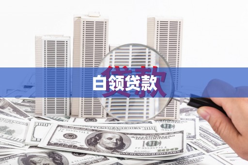 綦江白领贷款