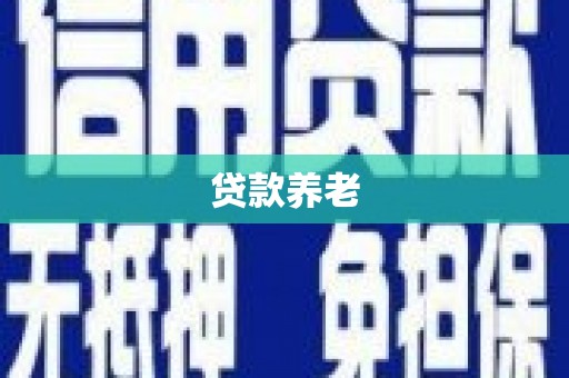 綦江贷款养老