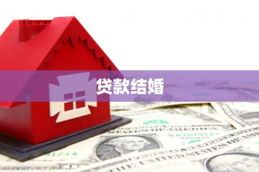 綦江贷款结婚