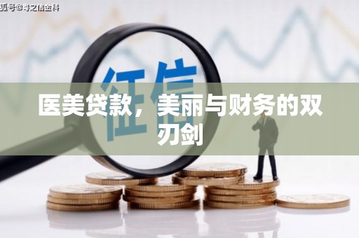 綦江医美贷款，美丽与财务的双刃剑